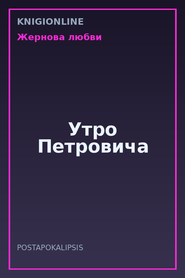 Обложка книги Утро Петровича