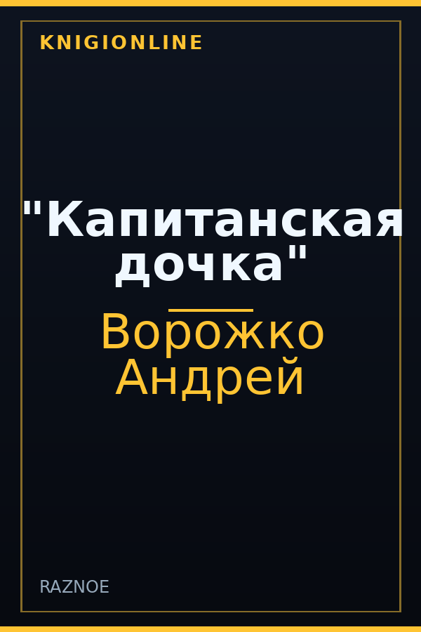 Обложка книги "Капитанская дочка"