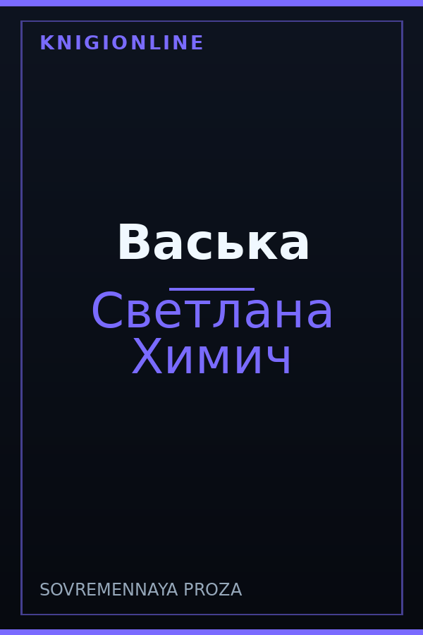 Обложка книги Васька