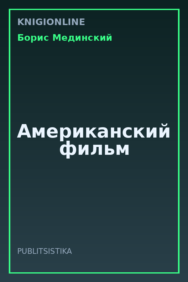 Обложка книги Американский фильм