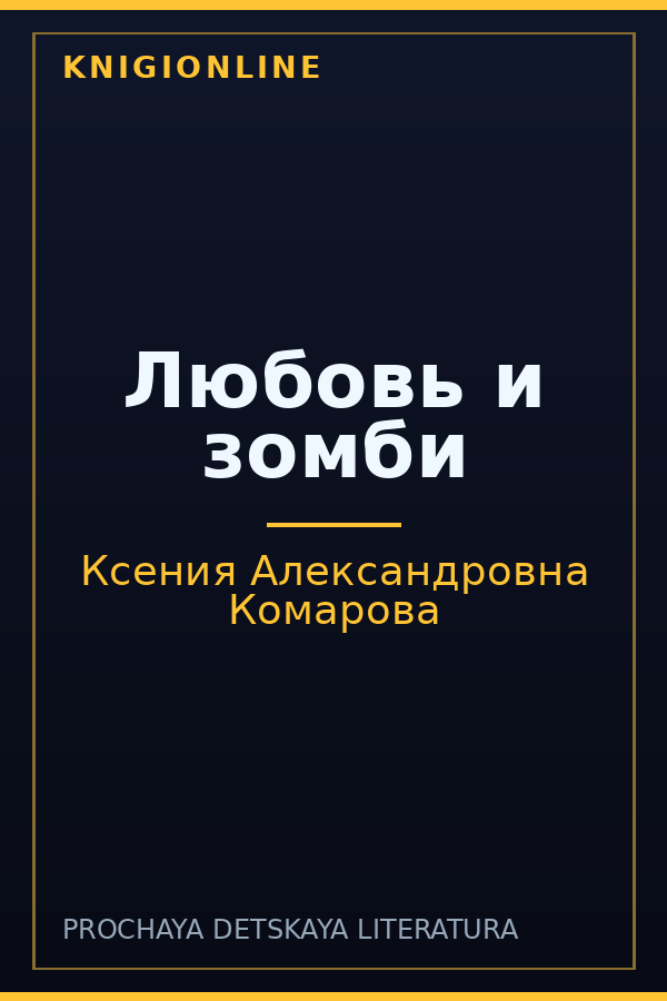 Обложка книги Любовь и зомби