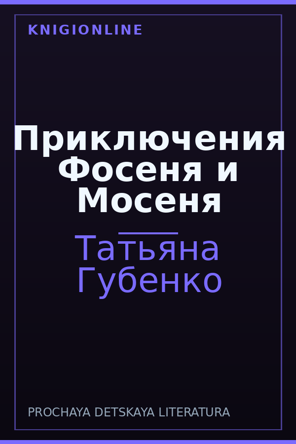 Обложка книги Приключения Фосеня и Мосеня