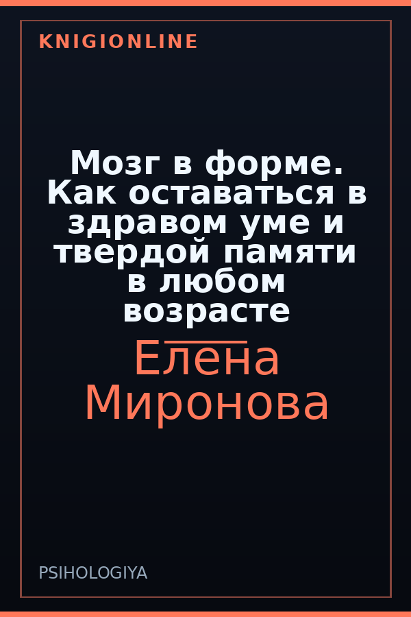 Обложка книги Мозг в форме. Как оставаться в здравом уме и твердой памяти в любом возрасте