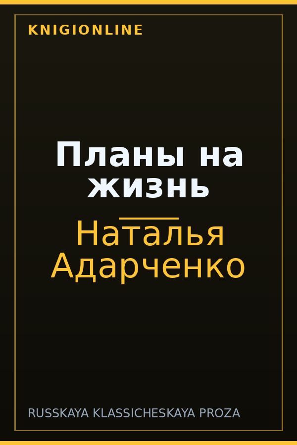 Обложка книги Планы на жизнь