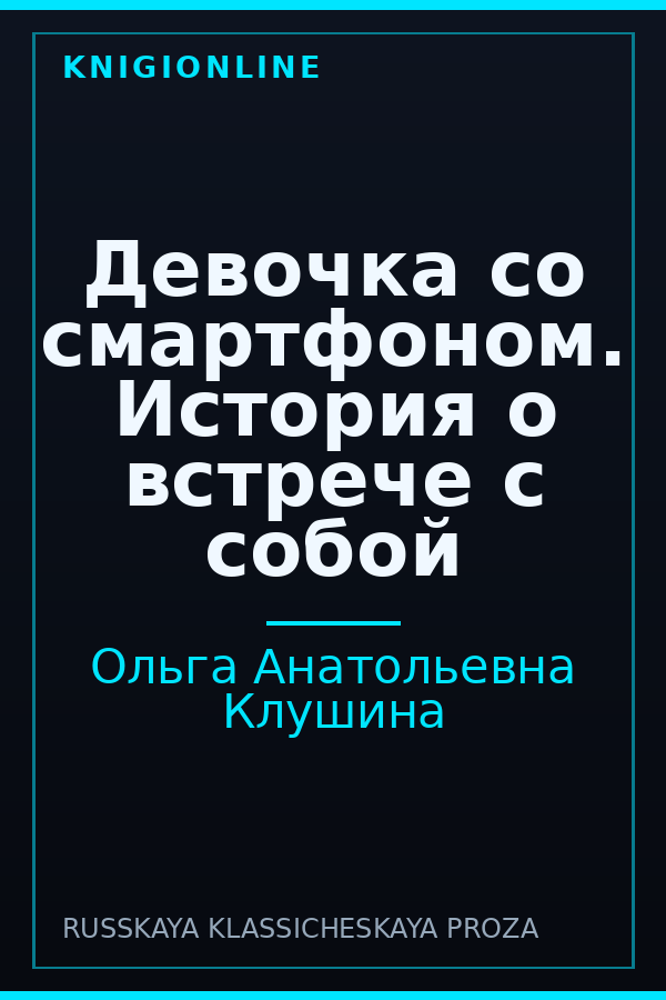 Обложка книги Девочка со смартфоном. История о встрече с собой