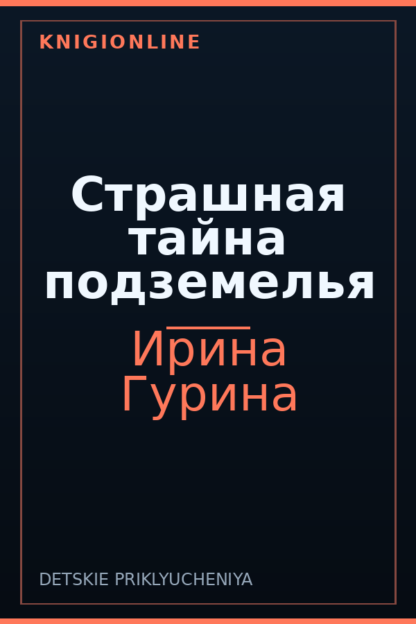 Обложка книги Страшная тайна подземелья