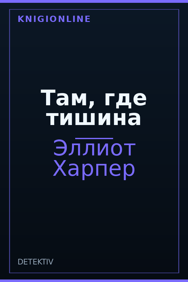 Обложка книги Там, где тишина