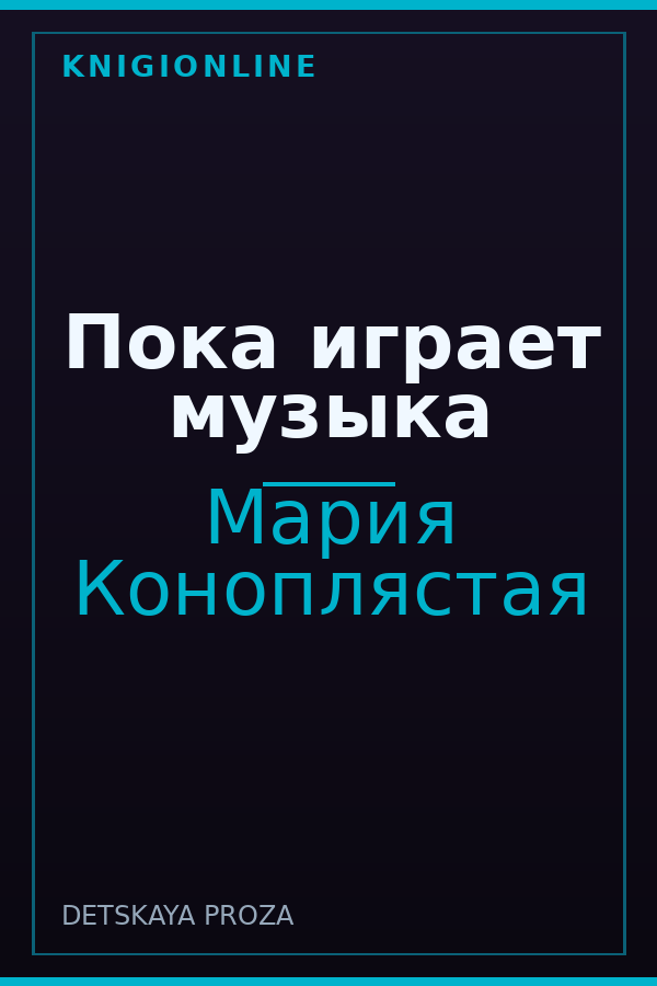 Обложка книги Пока играет музыка
