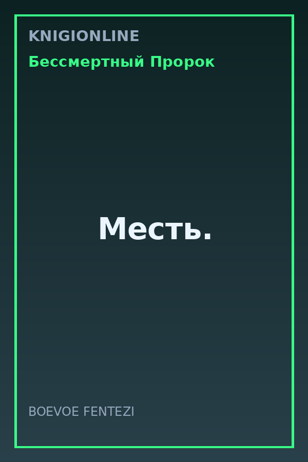 Обложка книги Месть.