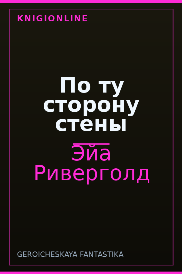 Обложка книги По ту сторону стены