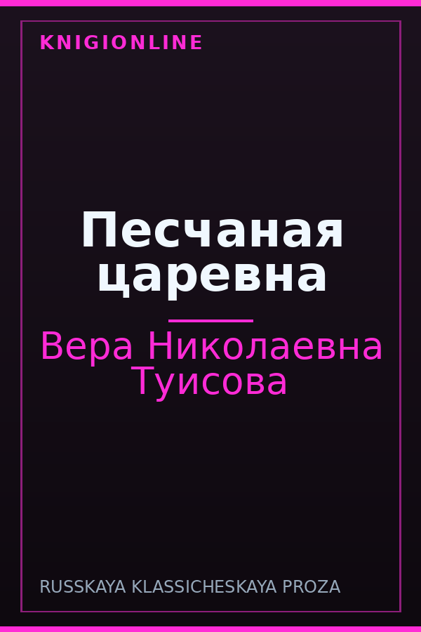 Обложка книги Песчаная царевна