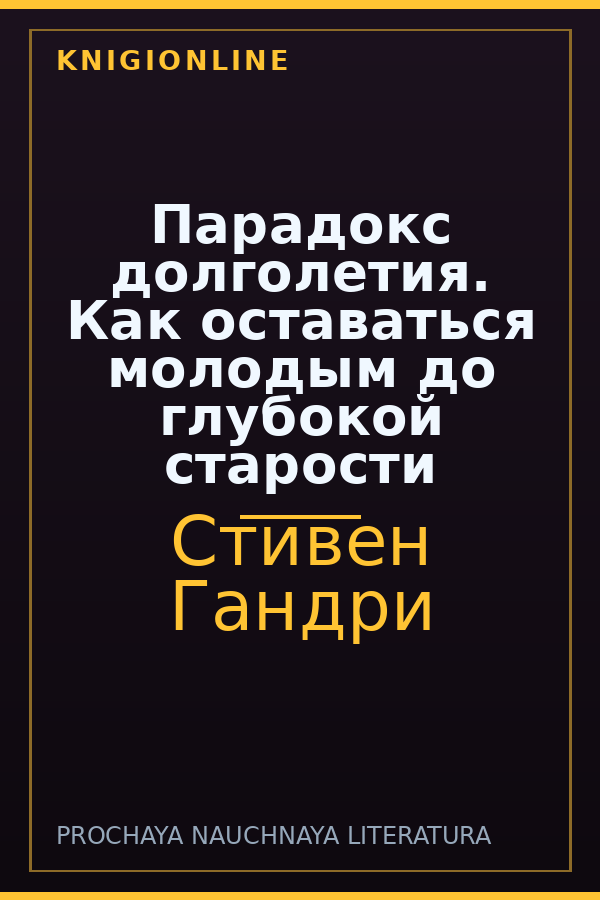 Обложка книги Парадокс долголетия. Как оставаться молодым до глубокой старости