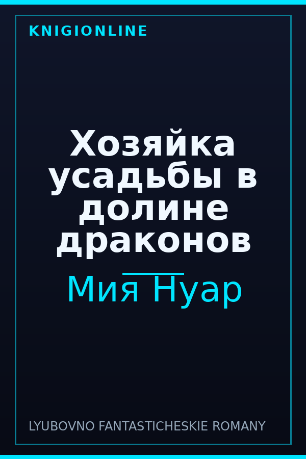 Обложка книги Хозяйка усадьбы в долине драконов