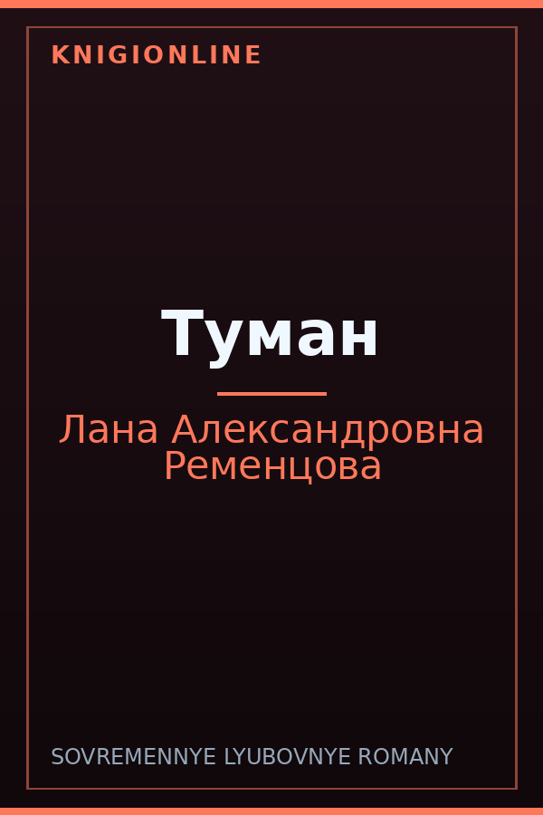 Обложка книги Туман
