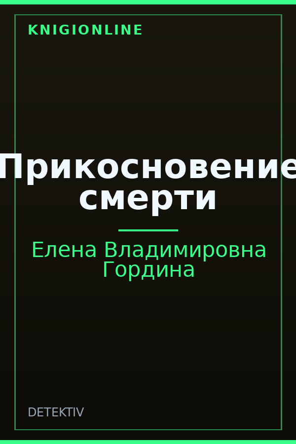 Обложка книги Прикосновение смерти
