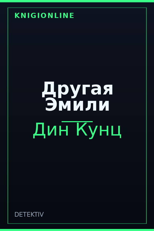 Обложка книги Другая Эмили