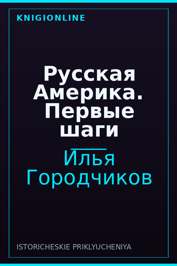 Обложка книги Русская Америка. Первые шаги