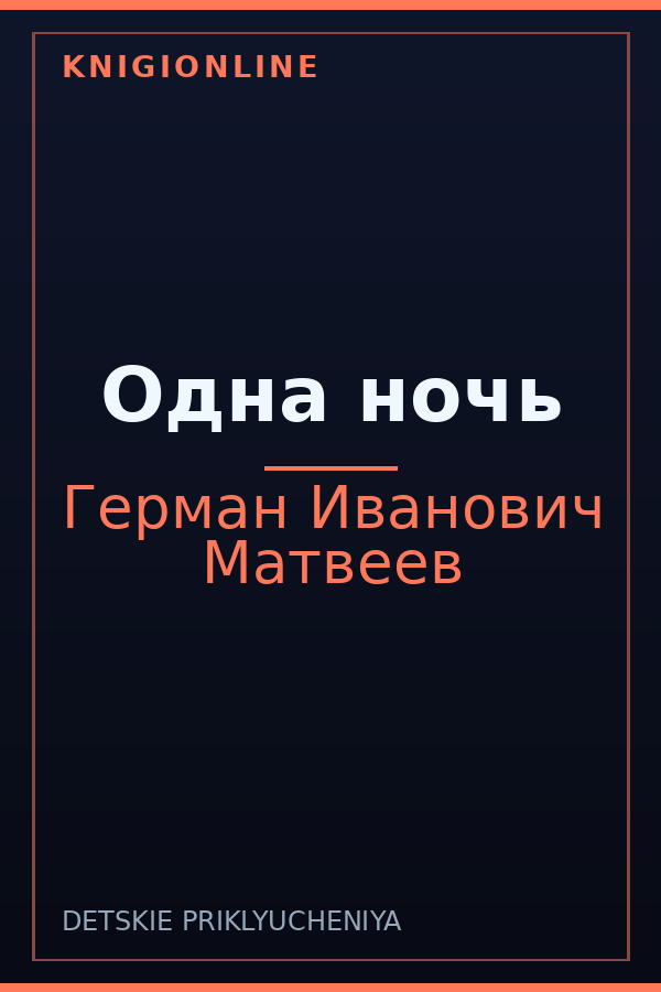 Обложка книги Одна ночь