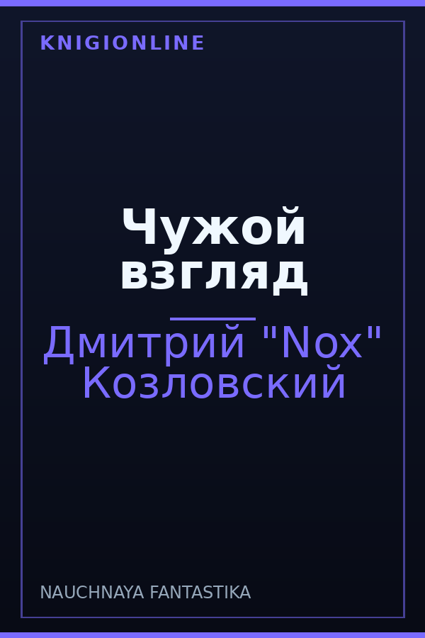 Обложка книги Чужой взгляд