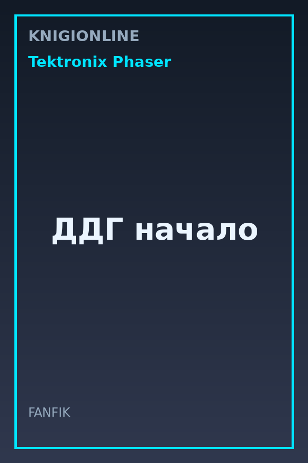 Обложка книги ДДГ начало