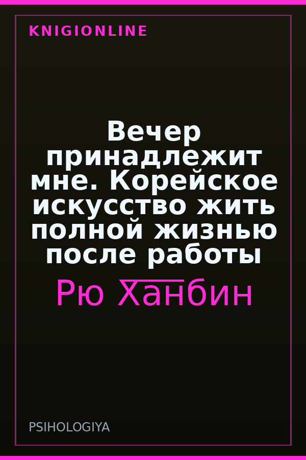 Обложка книги Вечер принадлежит мне. Корейское искусство жить полной жизнью после работы
