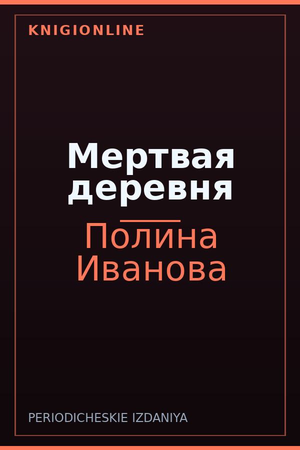 Обложка книги Мертвая деревня