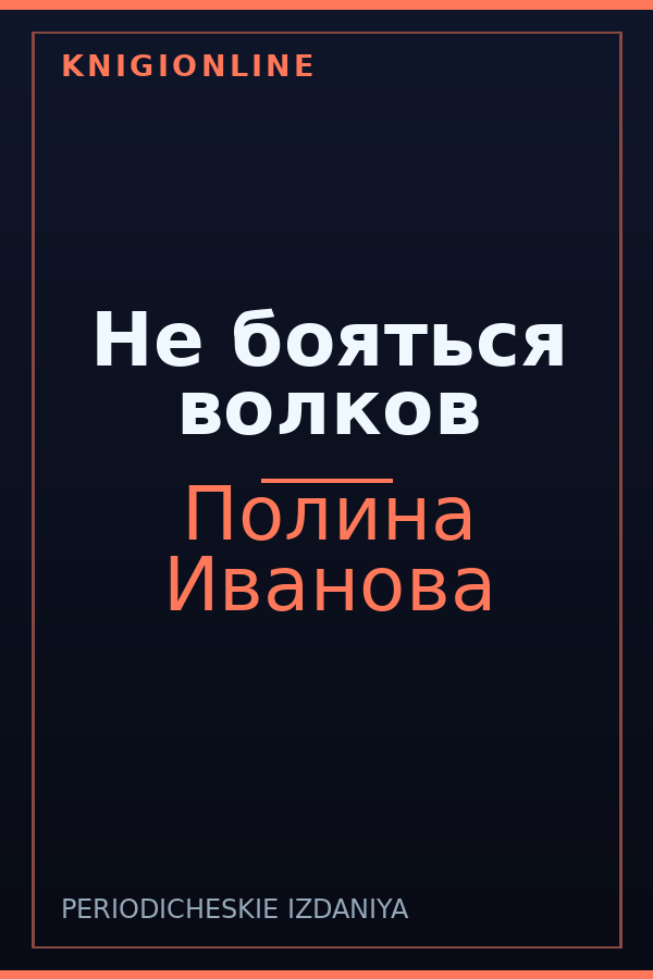 Обложка книги Не бояться волков