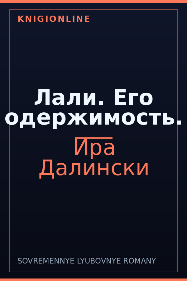Обложка книги Лали. Его одержимость.