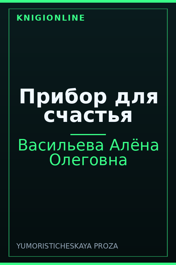Обложка книги Прибор для счастья