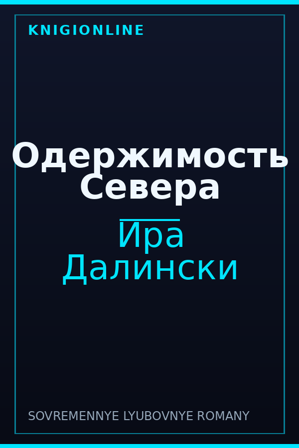 Обложка книги Одержимость Севера