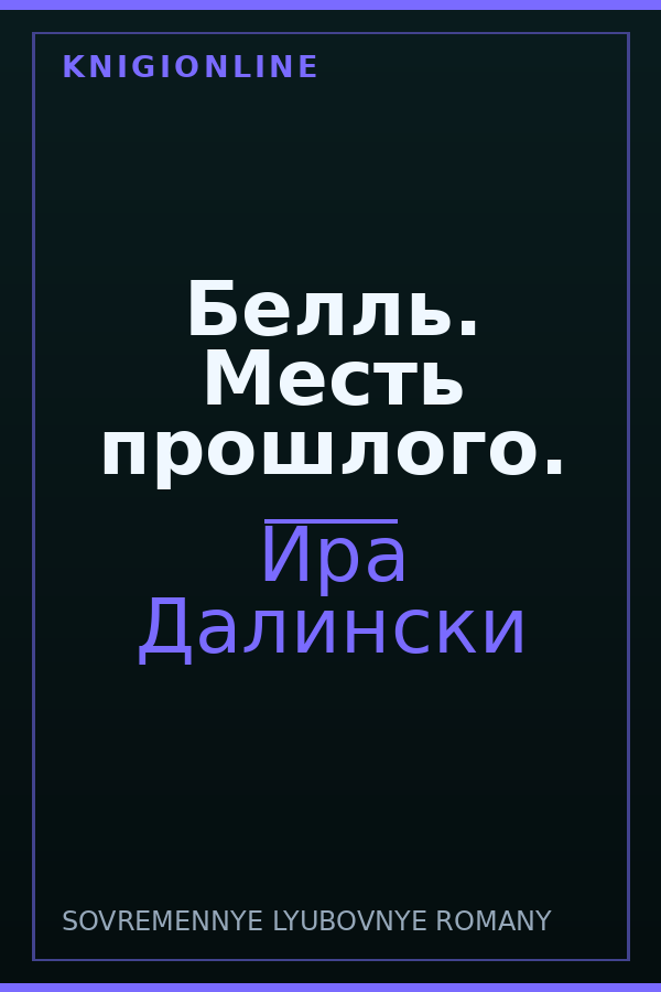 Обложка книги Белль. Месть прошлого.