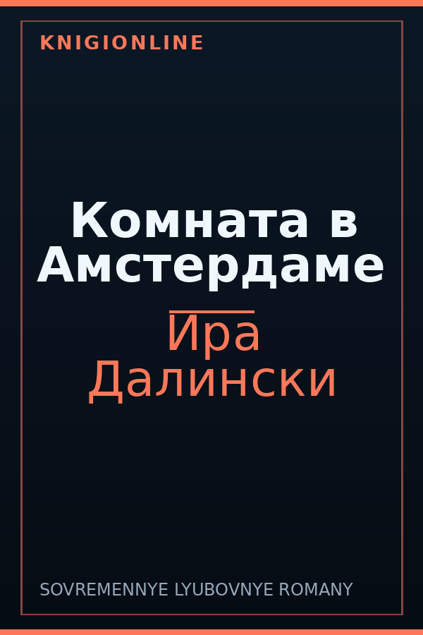 Обложка книги Комната в Амстердаме