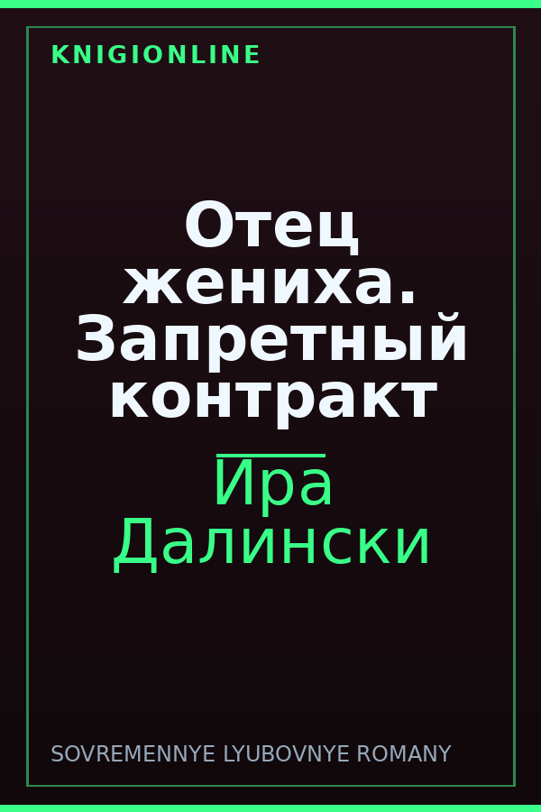 Обложка книги Отец жениха. Запретный контракт