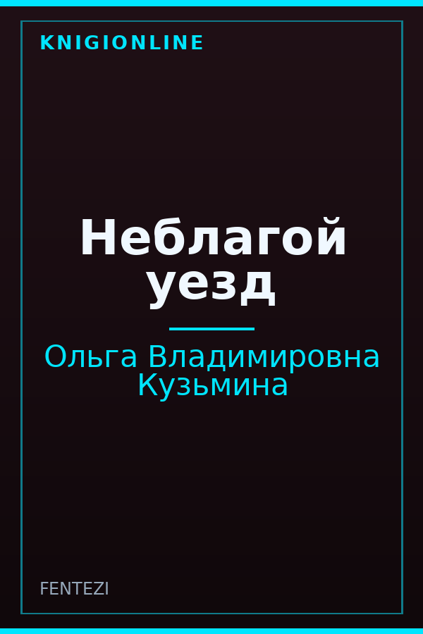 Обложка книги Неблагой уезд