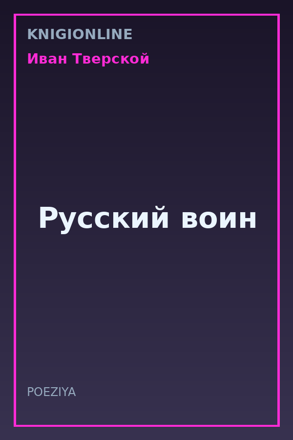 Обложка книги Русский воин