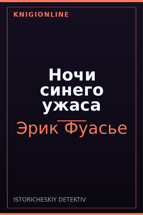 Обложка книги Ночи синего ужаса