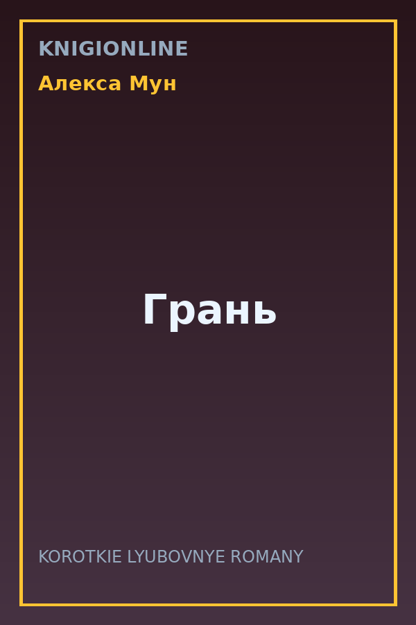 Обложка книги Грань