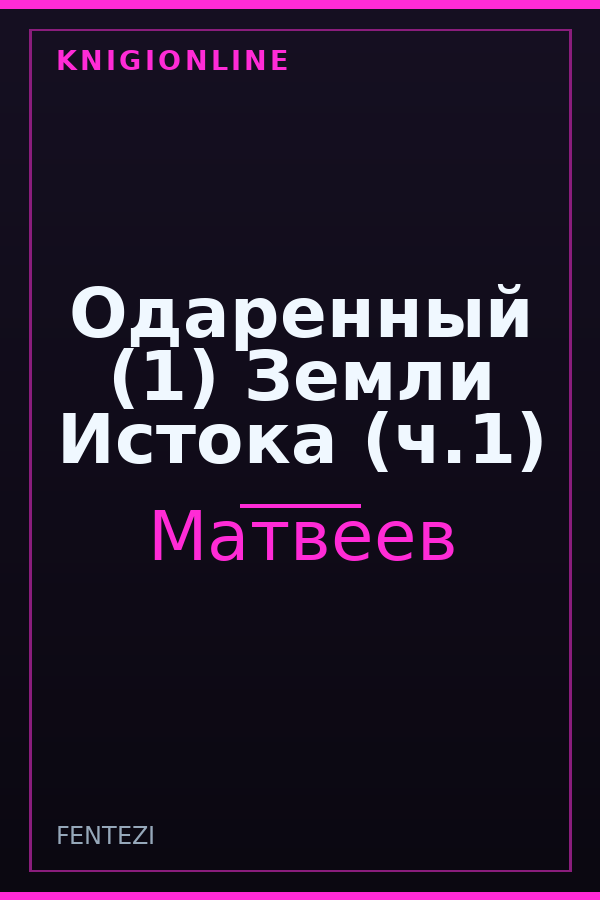 Обложка книги Одаренный (1) Земли Истока (ч.1)