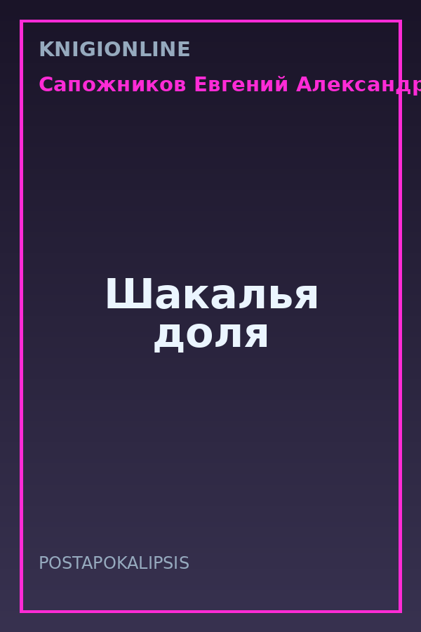 Обложка книги Шакалья доля