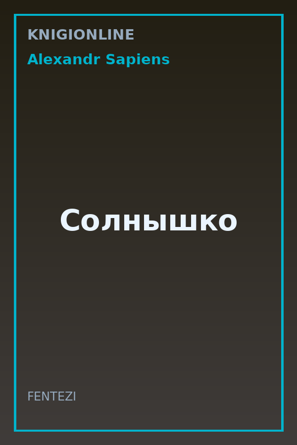 Обложка книги Солнышко