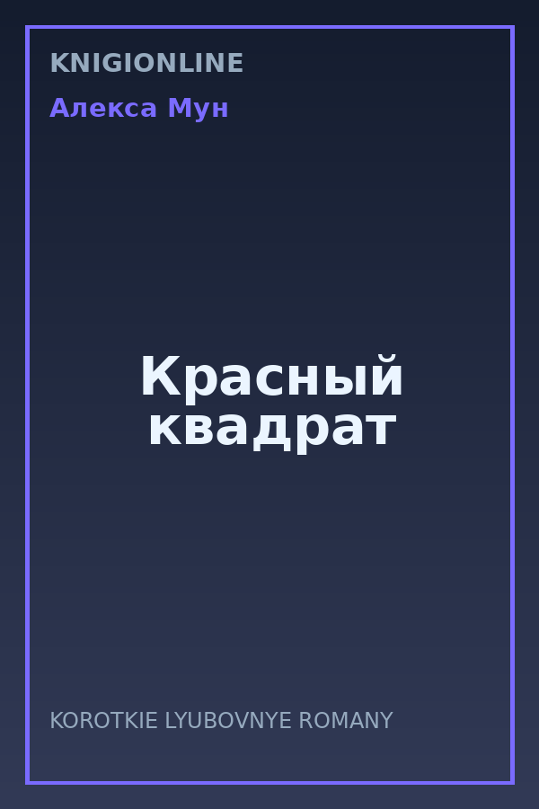 Обложка книги Красный квадрат