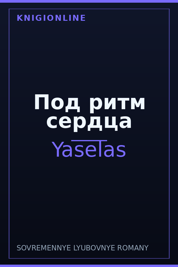 Обложка книги Под ритм сердца