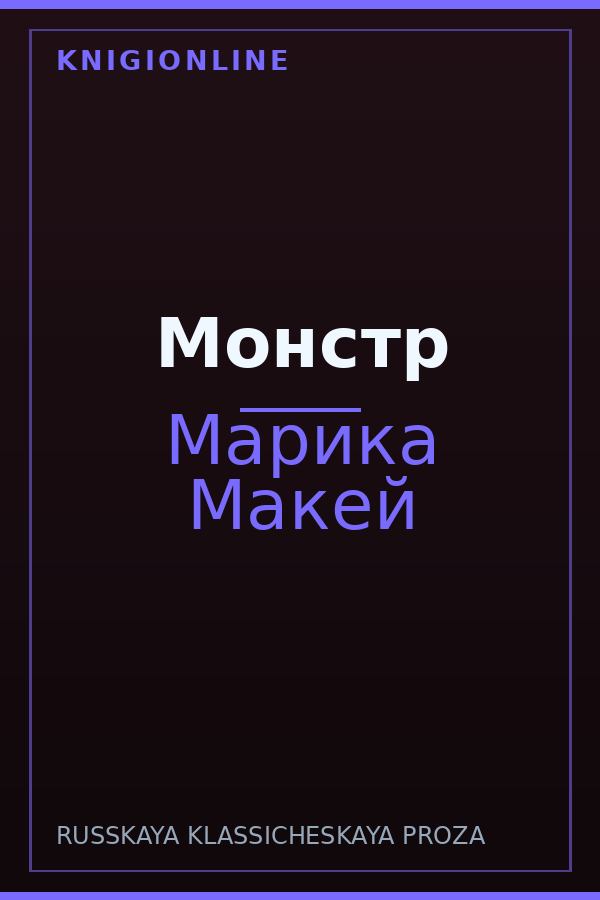 Обложка книги Монстр