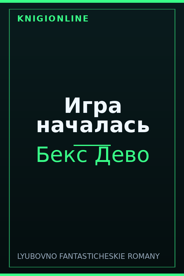 Обложка книги Игра началась