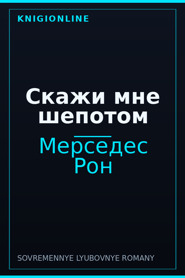 Обложка книги Скажи мне шепотом