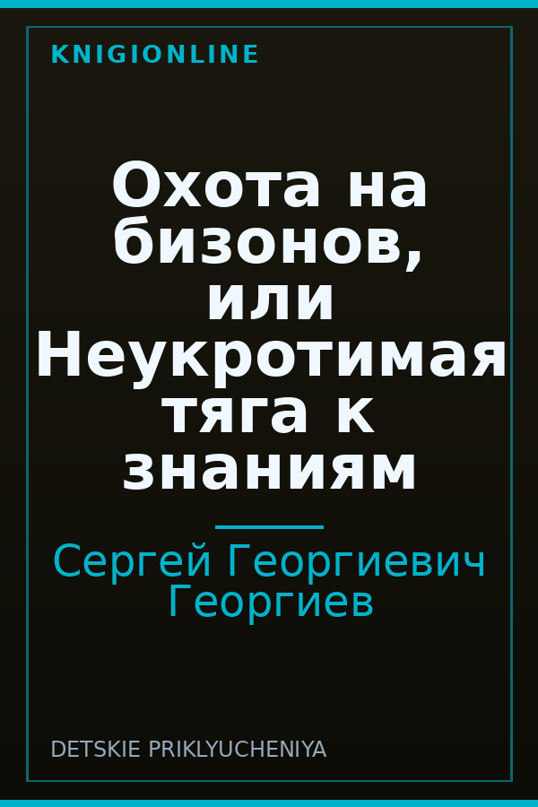 Обложка книги Охота на бизонов, или Неукротимая тяга к знаниям