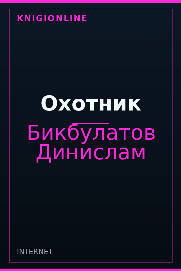 Обложка книги Охотник