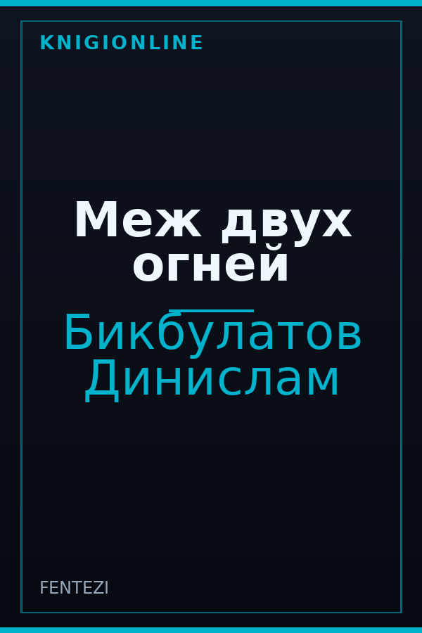 Обложка книги Меж двух огней