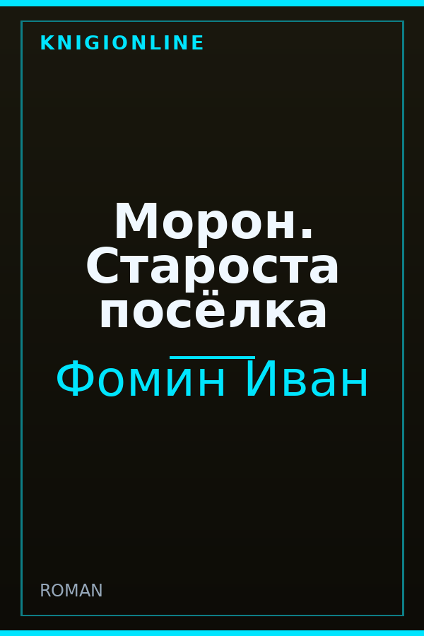Обложка книги Морон. Староста посёлка