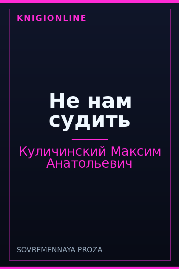 Обложка книги Не нам судить